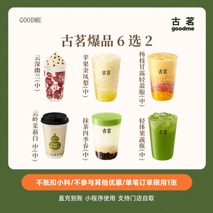 古茗爆款饮品6选2云岭茉莉白/云深幽兰/苹果金凤梨兑换券直充