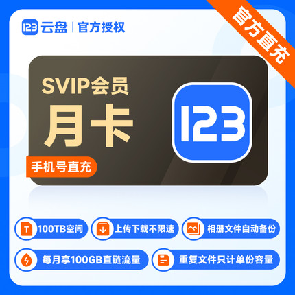 【官方直充】123云盘会员SVIP 月卡/年卡不限速存储网盘空间100TB