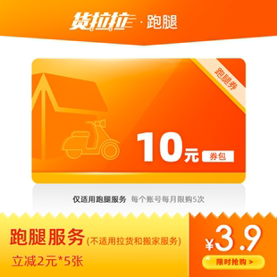 货拉拉跑腿优惠券10元券包(5张2元立减券)同城快送闪送货上门