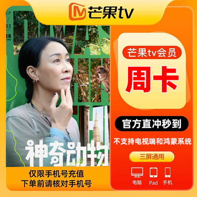 【官方直充】芒果TV会员周卡芒果VIP视频会员7天卡 不支持电视端