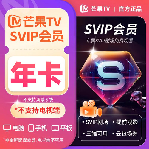 【不支持电视】芒果TV svip超级会员年卡12个月SVIP剧场免费看1YX