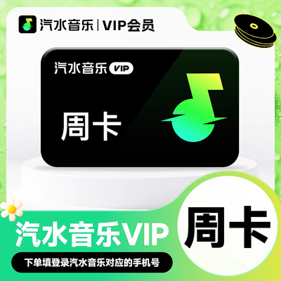 【手机号直充】汽水音乐vip会员周卡/年卡抖音音乐会员自动充值