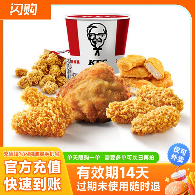 【淘宝闪购】肯德基 5味炸鸡桶 兑换券 超抢手外卖券 仅可外卖