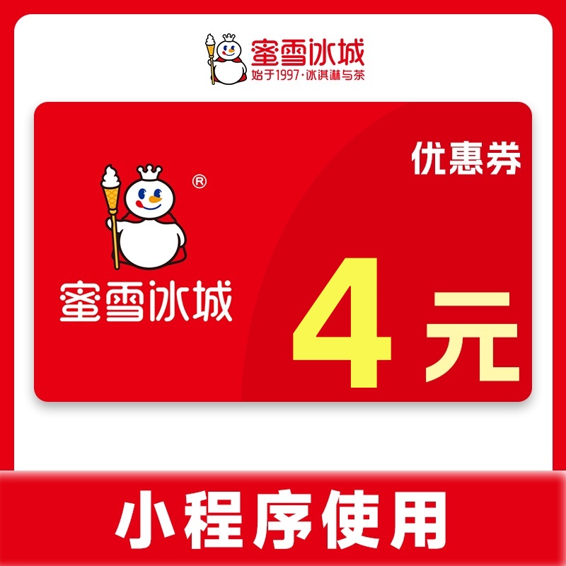 【直充到蜜雪冰城小程序】蜜雪冰城4元代金券 下拉详情页领取补贴