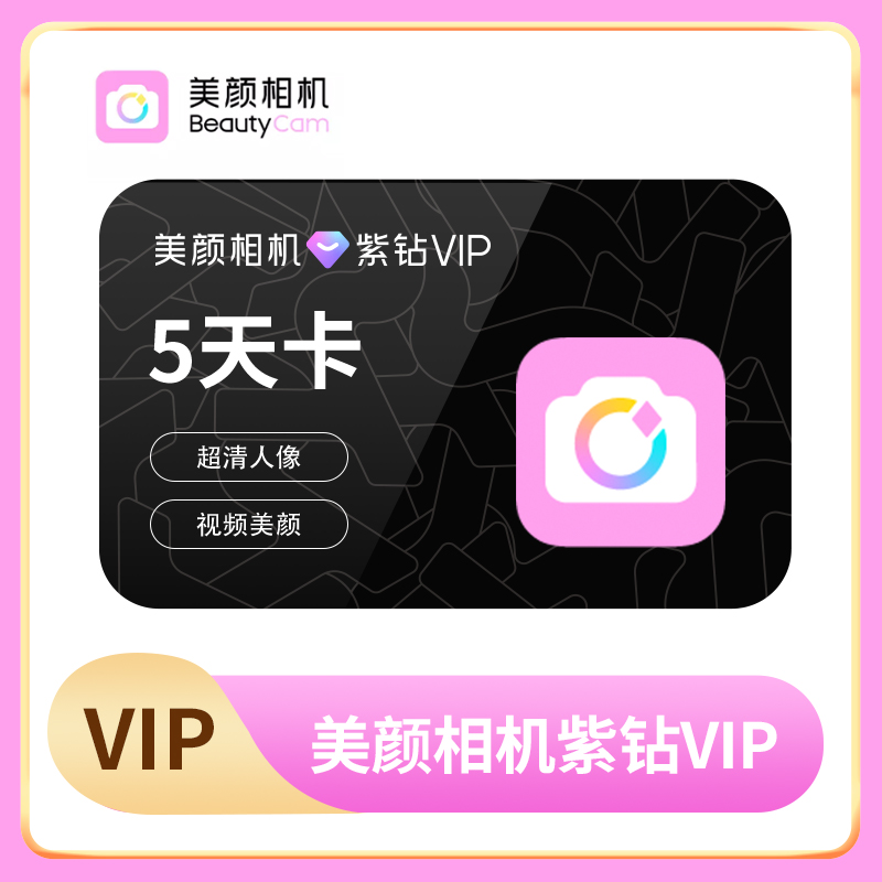 【官方直充】美颜相机紫钻vip会员5天卡/月卡/季卡/年卡填手机号