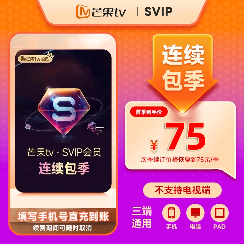 【SVIP连包首季38元】芒果TV SVIP会员连续包季卡3个月 填手机号