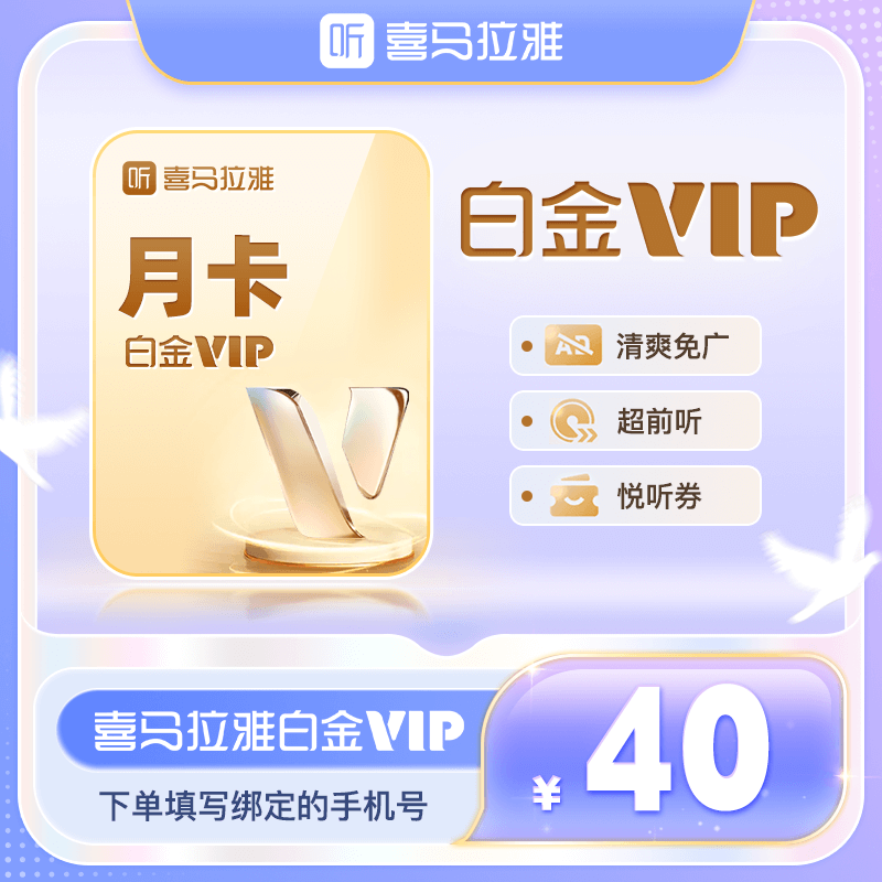 【新品首发】喜马拉雅FM白金VIP会员月卡一个月手机号直充到账