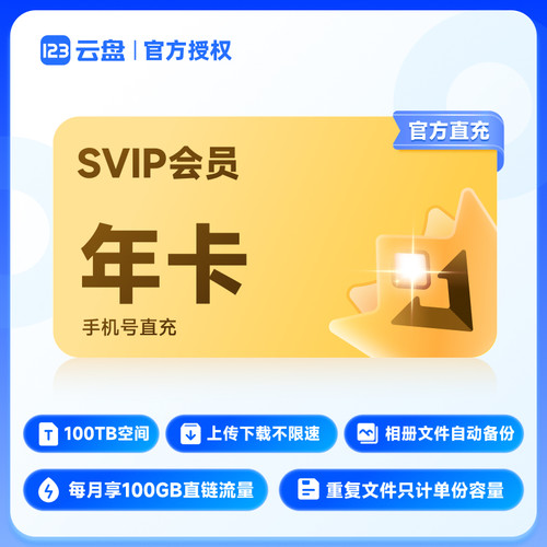 【官方直充】123云盘会员SVIP 1年卡直充 存储网盘空间100TB