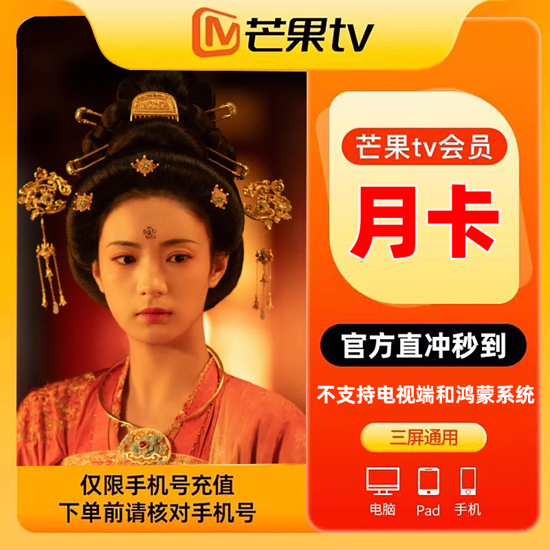 【不支持电视端】芒果TV会员月卡影视会员1个月 填手机 官方直充j