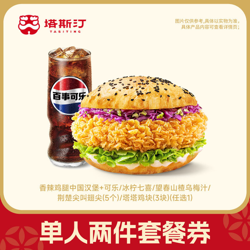 【芭芭农场兑换】塔斯汀汉堡+饮料/小食套餐 热销2件套兑换券直充