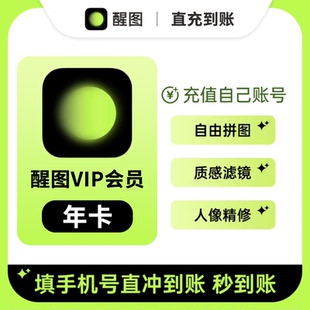 醒图VIP会员充值月卡/年卡 SVIP会员人像精修填手机直充修图滤镜