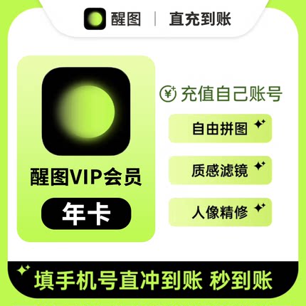 醒图VIP会员充值月卡/年卡 SVIP会员人像精修填手机直充修图滤镜