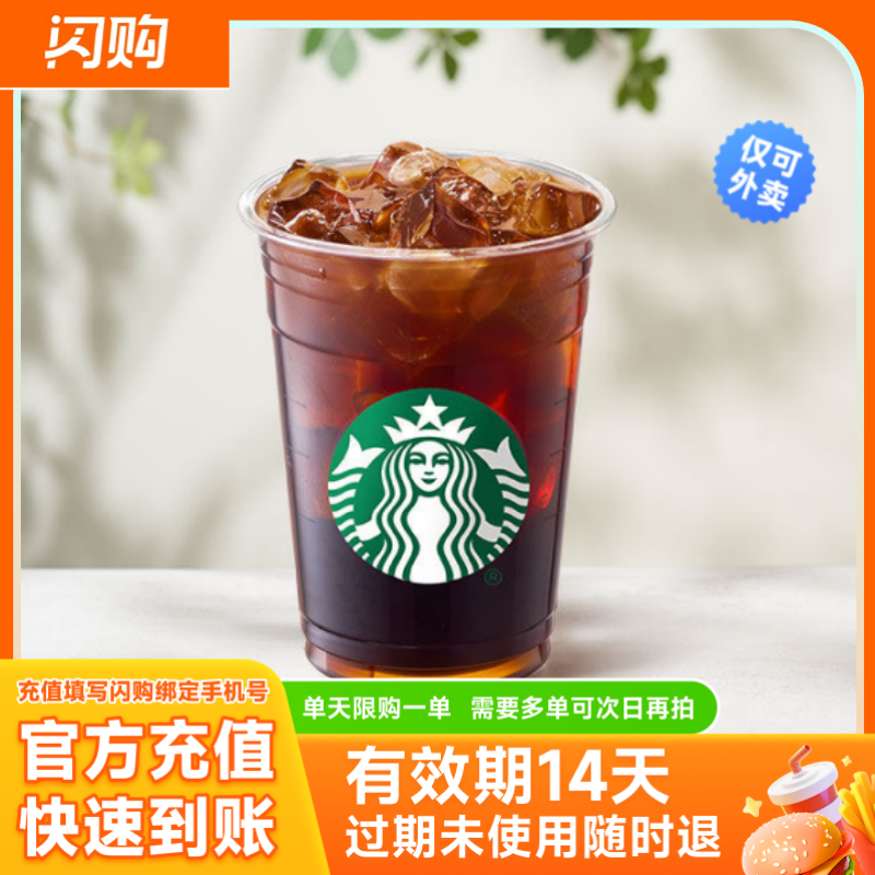 星巴克 冷萃冰咖啡*大杯兑换券 超抢手闪购外卖券