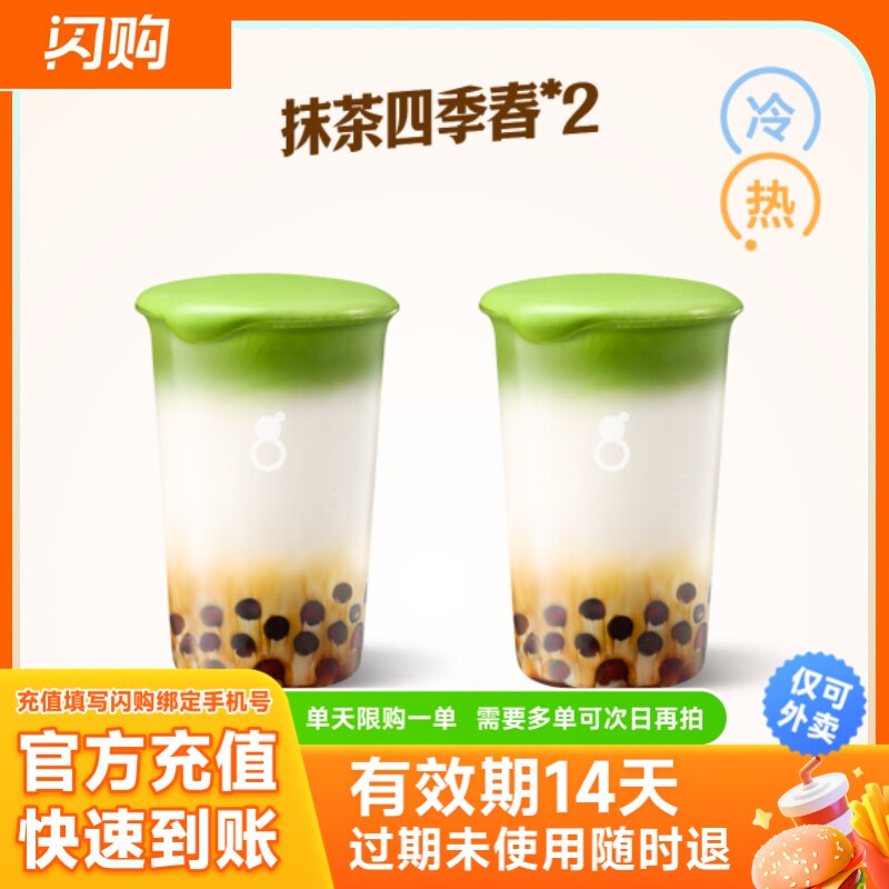 【淘宝闪购】古茗 【醇正抹茶】双杯抹茶四季春 超抢手外卖券图片