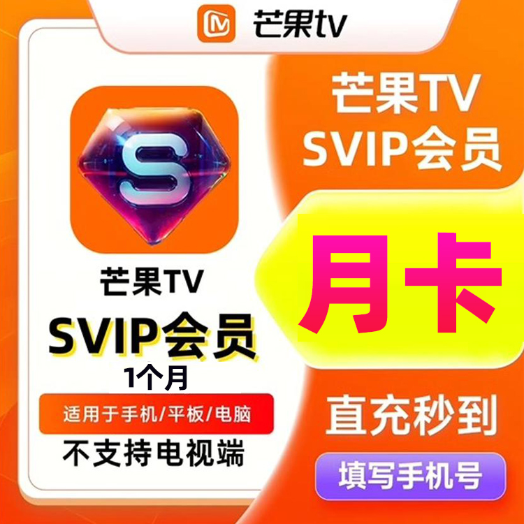 【不支持电视】芒果TV超级会员月卡 SVIP视频会员30天 官方直充