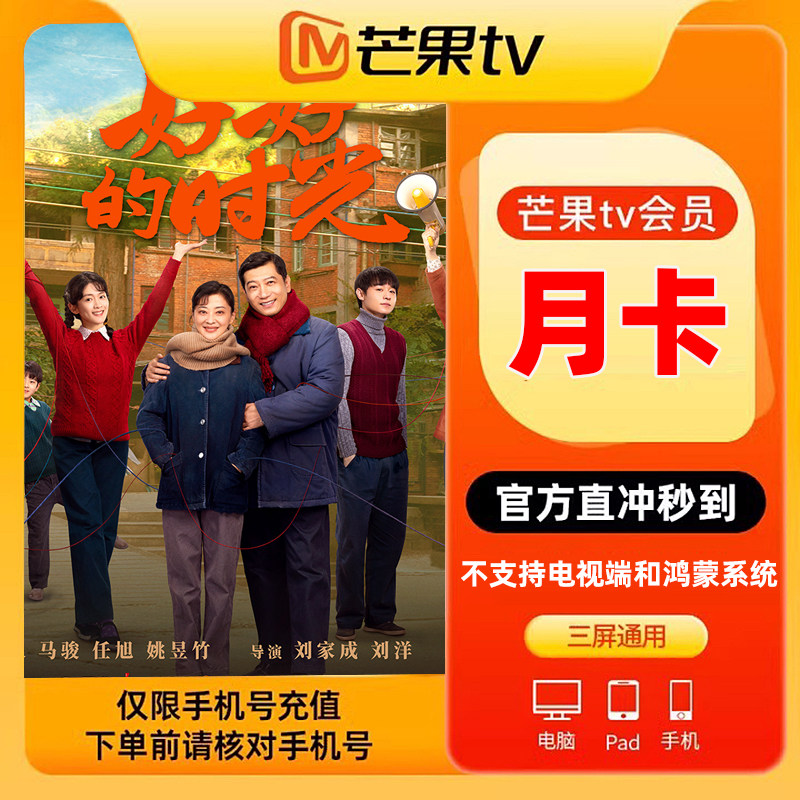 【直充秒到】芒果TV影视会员芒果视频vip会员月卡1个月 填手机号 - 年年卡生活服务专营店出品