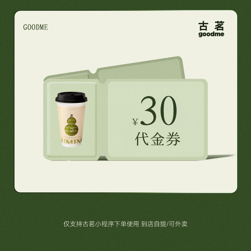 【直充】古茗30元代金券全国通用
