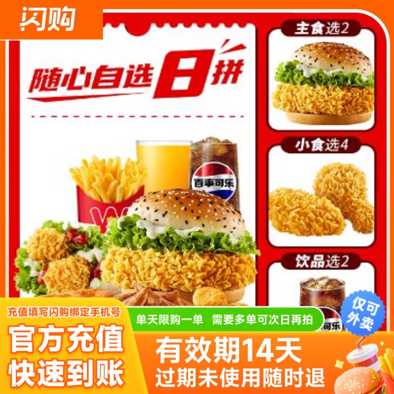 【淘宝闪购】华莱士 【超抢手】双人随心拼8件套 超抢手外卖券图片