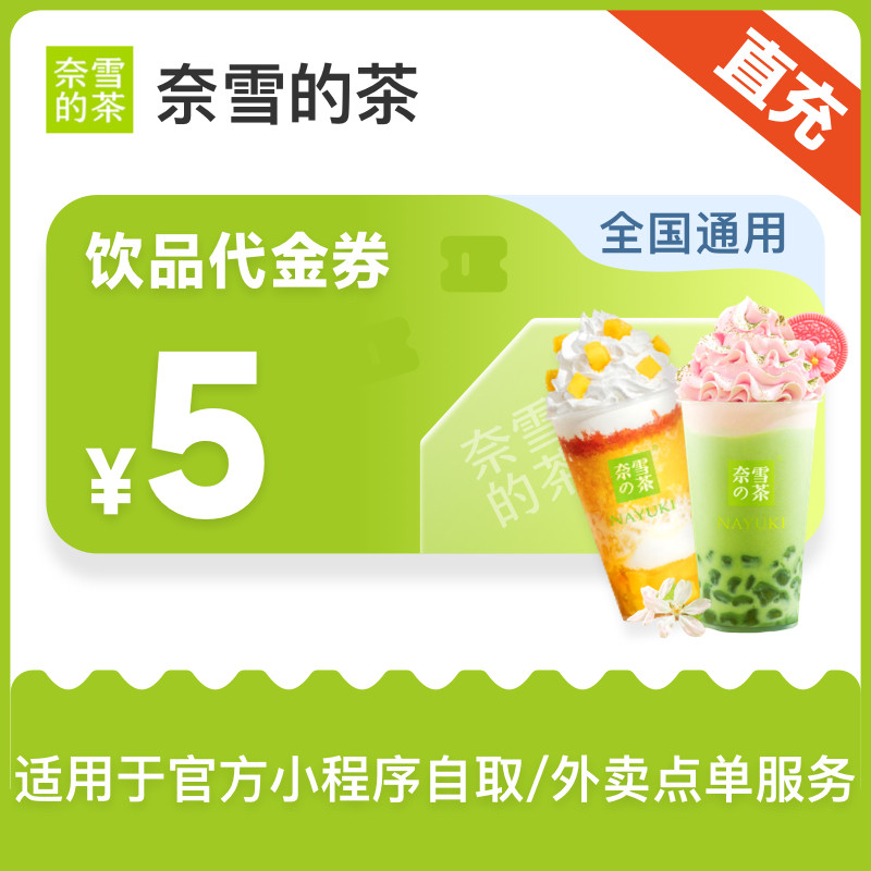 【直充到账】奈雪的茶5元代金券优惠折扣券,数字生活,生活会员,淘宝优惠券,粉丝福利购,淘宝优惠卷