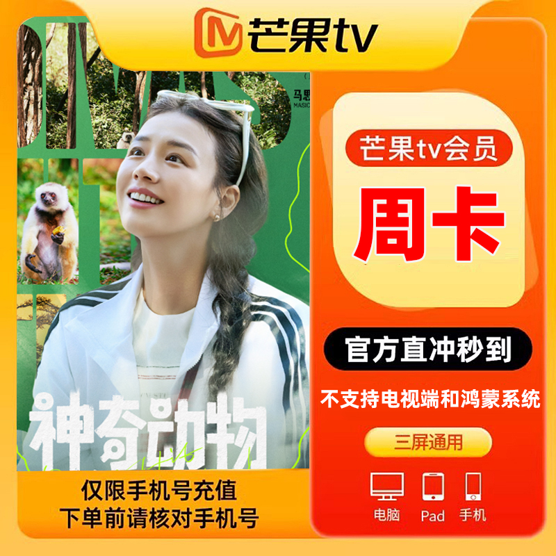 芒果TV会员周/月/季/年卡VIP会员芒果视频会员 填手机号 官方直充