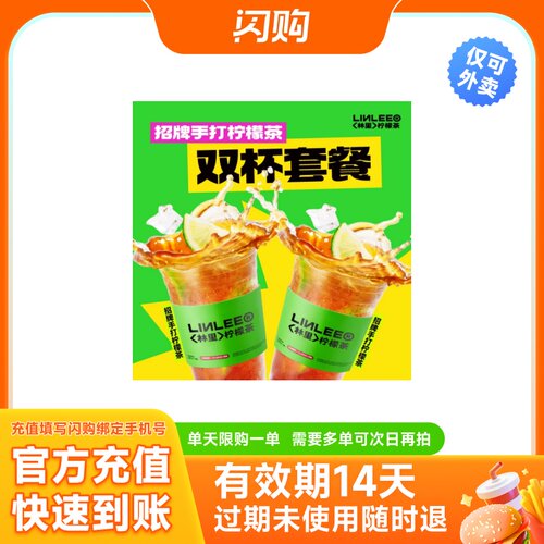 淘宝闪购商品券 LINLEE 双杯招牌手打柠檬茶