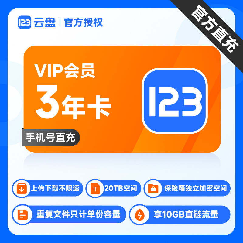 【官方直充】123云盘会员VIP 3年卡直充 存储网盘空间20TB