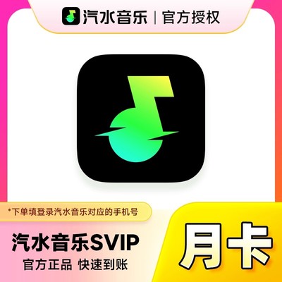【直充手机号】汽水音乐超级会员SVIP周卡/季卡 抖音音乐会员直充