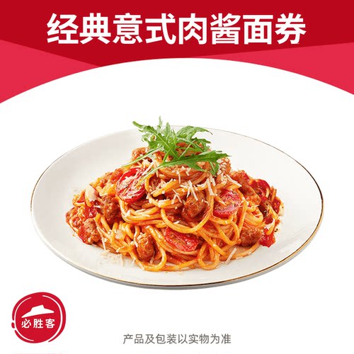 必胜客经典意式肉酱面优惠券电子优惠券自助点餐全国可用自动充值