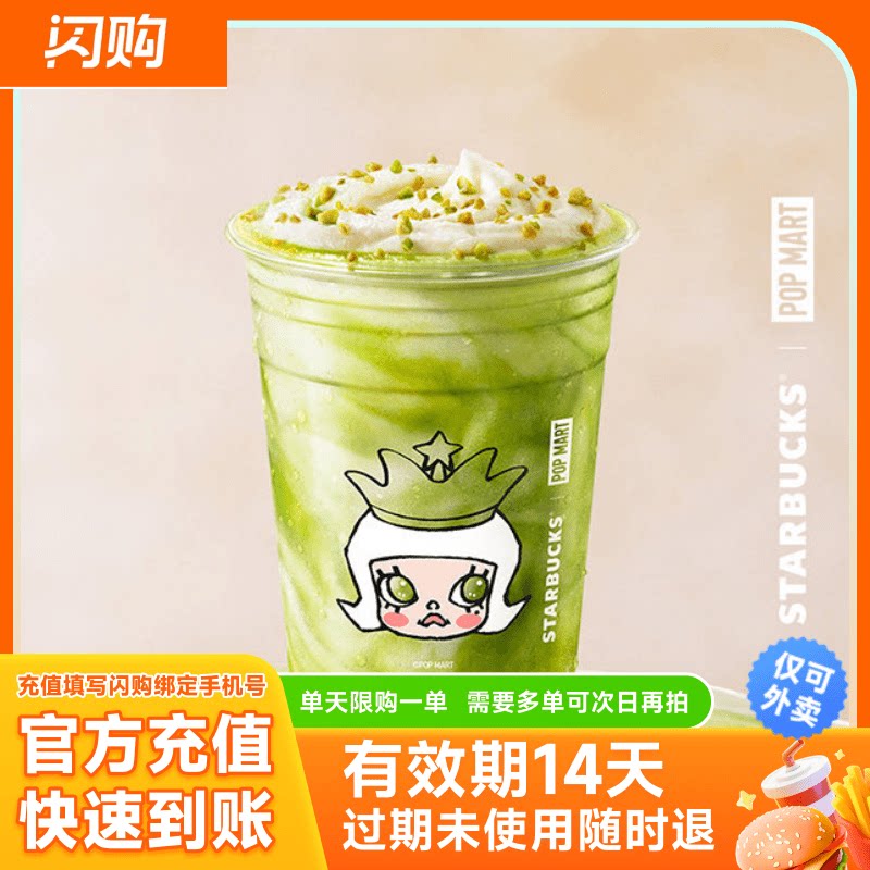 星巴克 意式开心果软雪星冰乐*大杯 兑换券 超抢手闪购外卖券