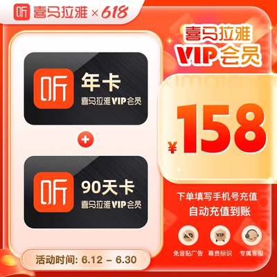 【促销热卖】喜马拉雅vip会员周/月/季/年/双月卡 喜马FM会员直充