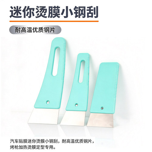 汽车太阳膜烫膜专用迷你小钢刮板