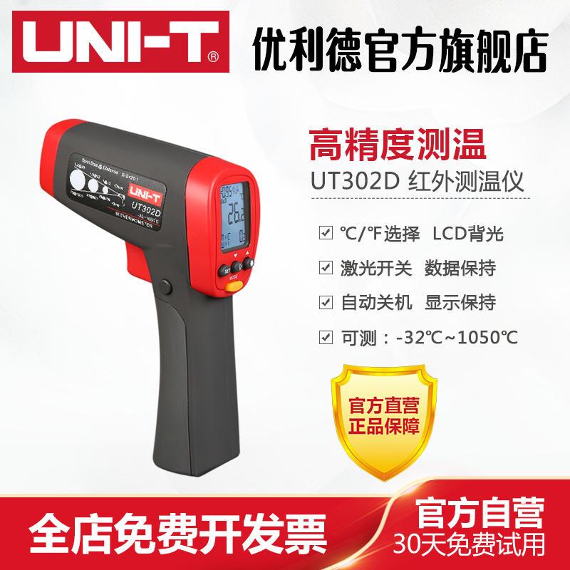 优利德UT302A/UT302B/UT302C/UT302D专业高温型红外测温仪工业级