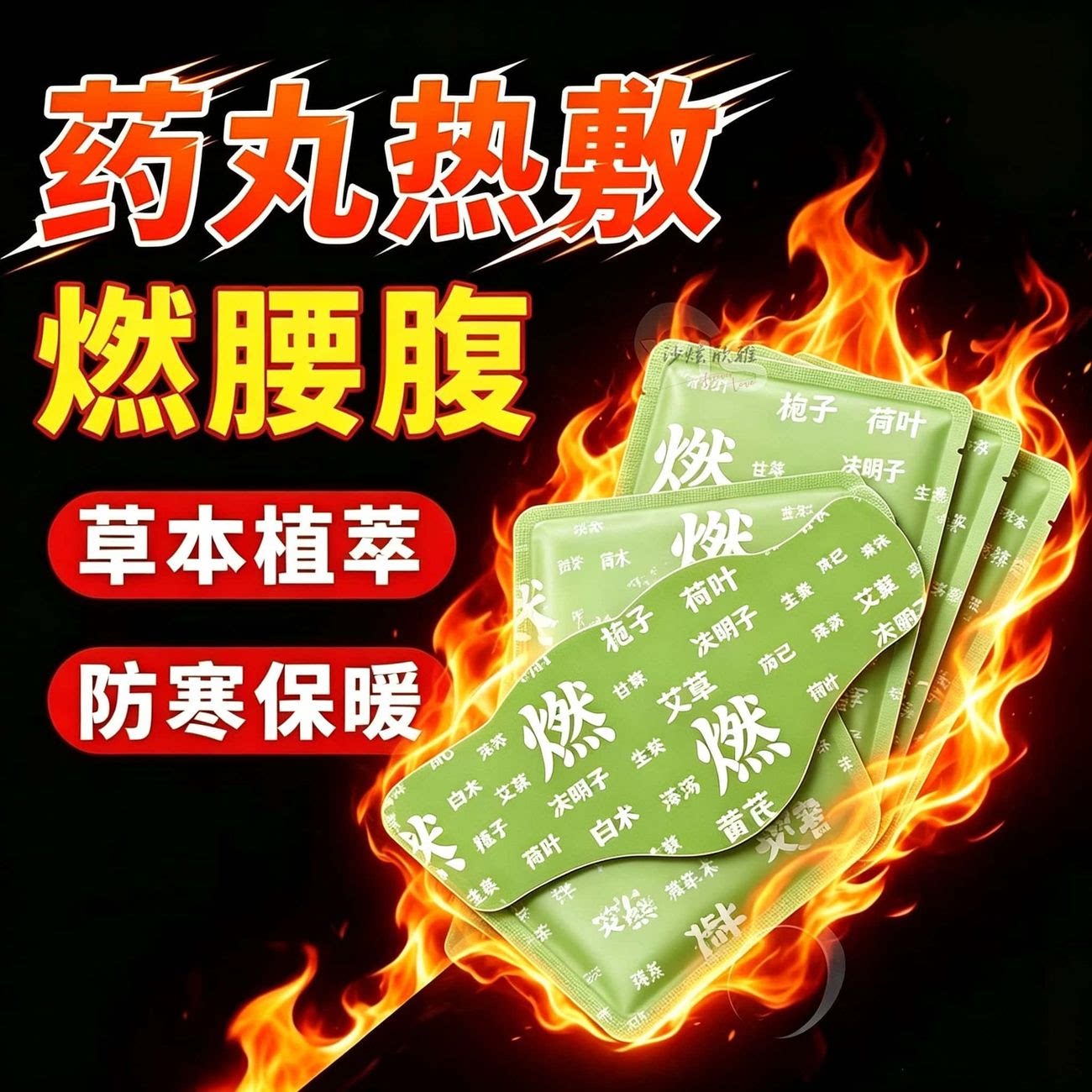 草本艾草自发热燃燃暖宫腰腹贴