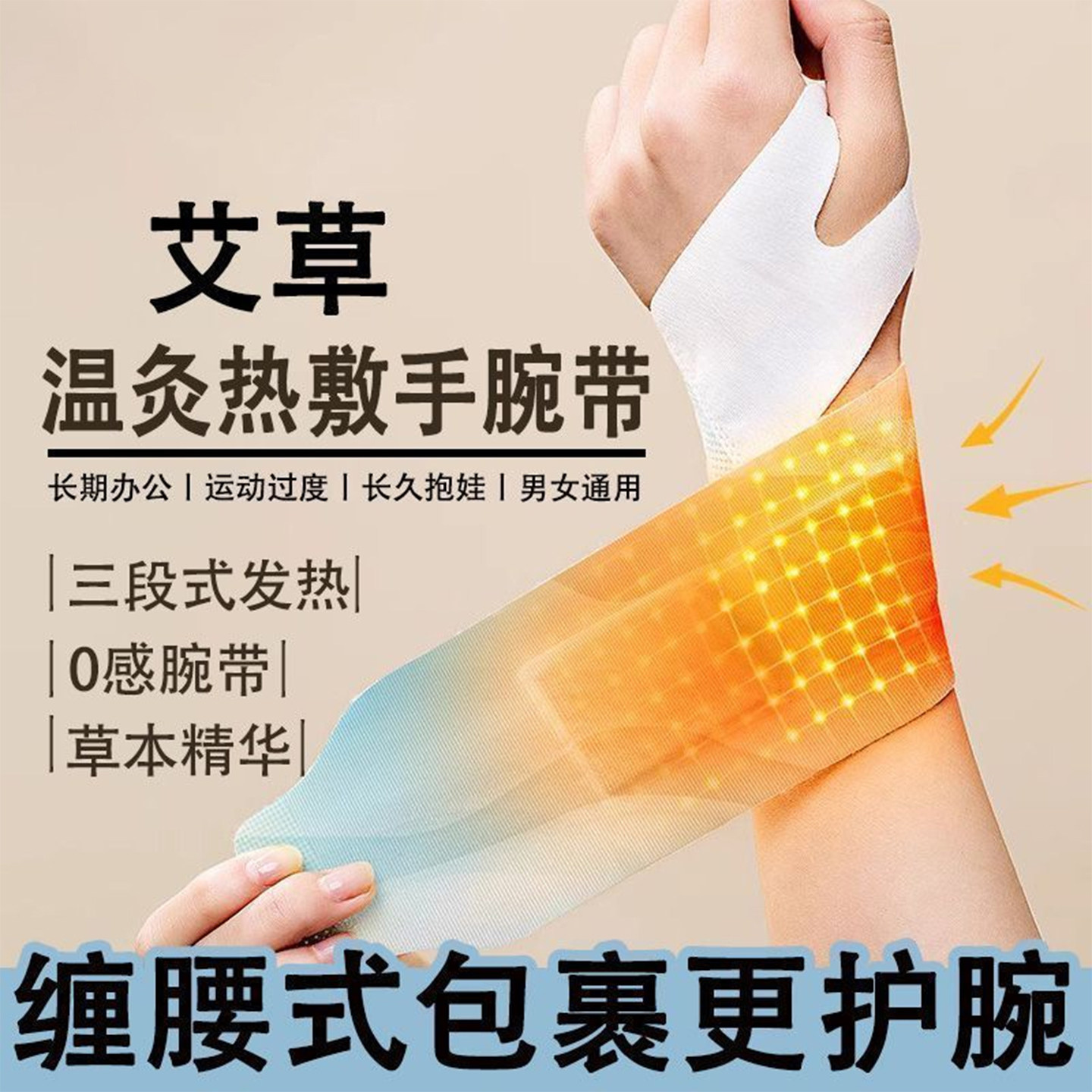 草本精华蒸汽热敷自发热护手腕带