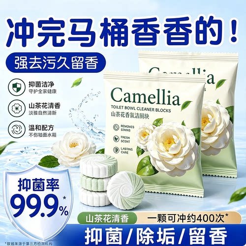 山茶花香氛蓝泡泡洁厕宝除臭神器