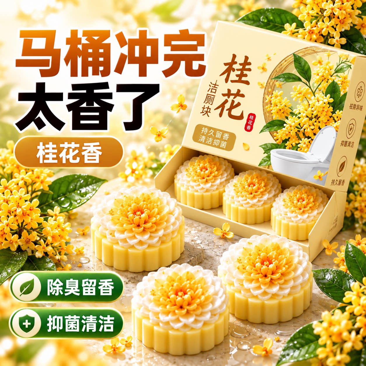 马桶洁厕宝桂花香氛强效除垢留香