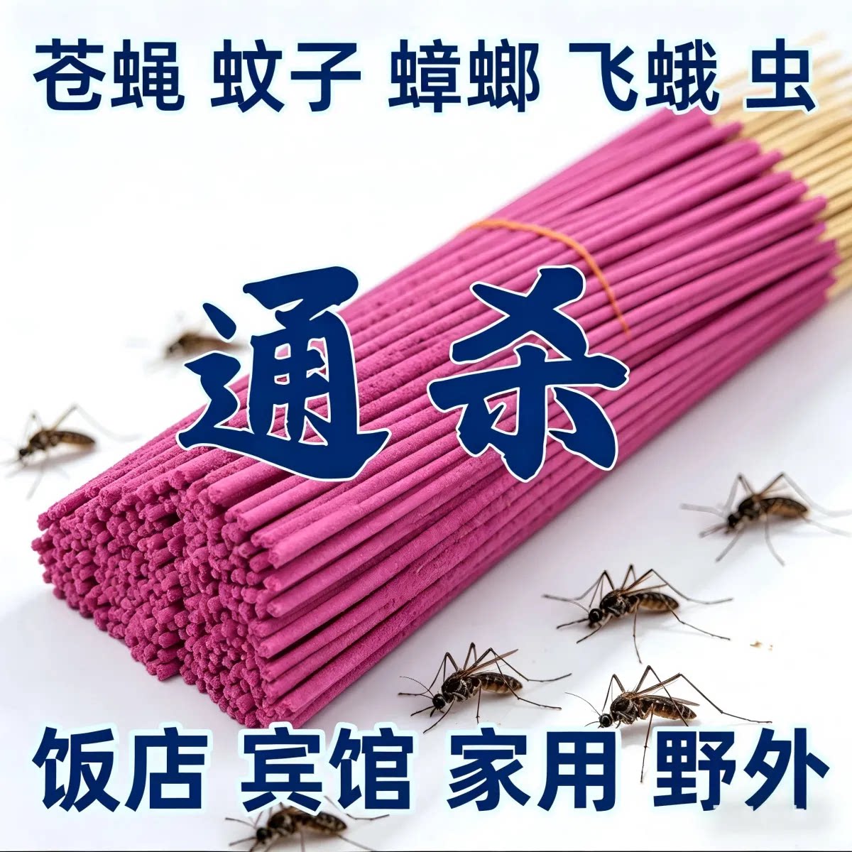 强力蚊蝇香王家用饭店儿童
