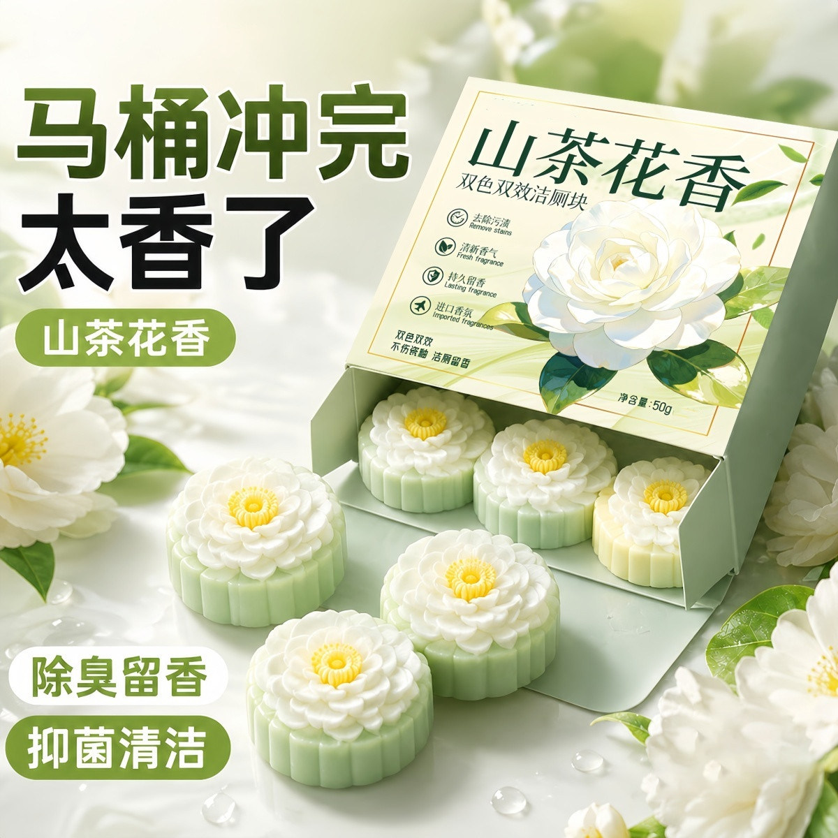 山茶清香强效除臭除垢马桶洁厕块