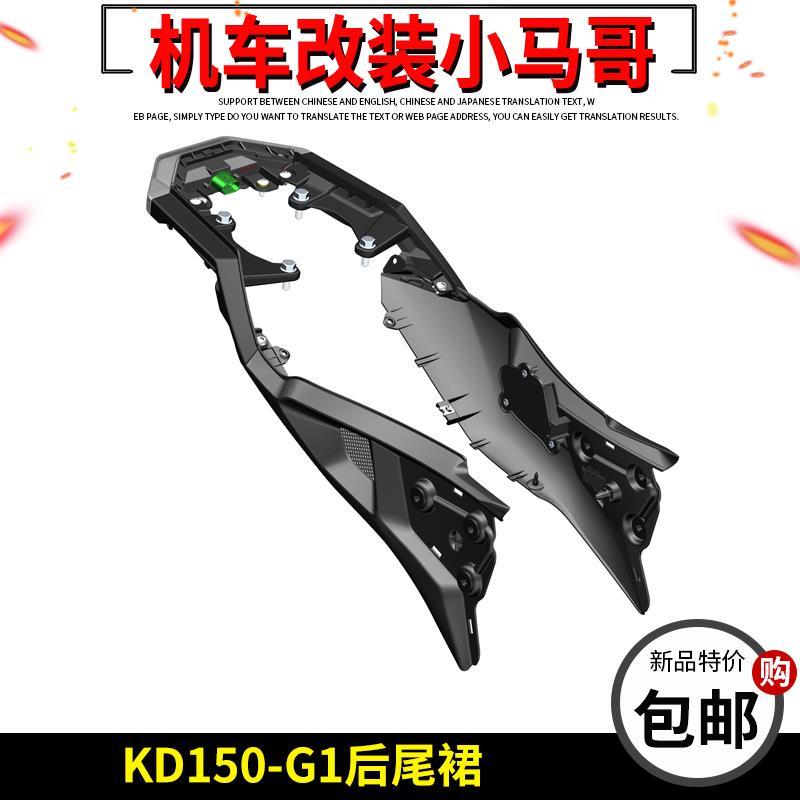 启典KD150-G1-G2后尾裙总成 后尾灯 尾翼后左右车体壳 后扶手配件