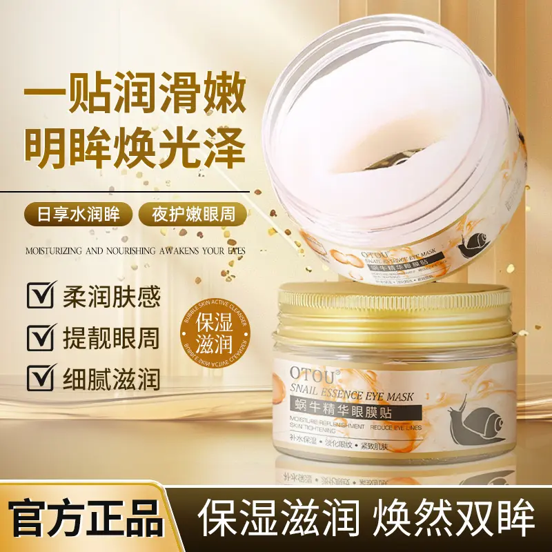 蜗牛精华眼膜贴补水保湿淡化细纹滋润全包裹式弹嫩护肤正品通用Q