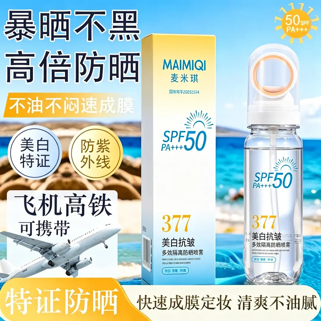 【377抗皱】SPF50+防 晒喷雾喷全身小光圈高倍防汗防紫外线清爽Q