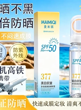【377抗皱】SPF50+防 晒喷雾喷全身小光圈高倍防汗防紫外线清爽DY