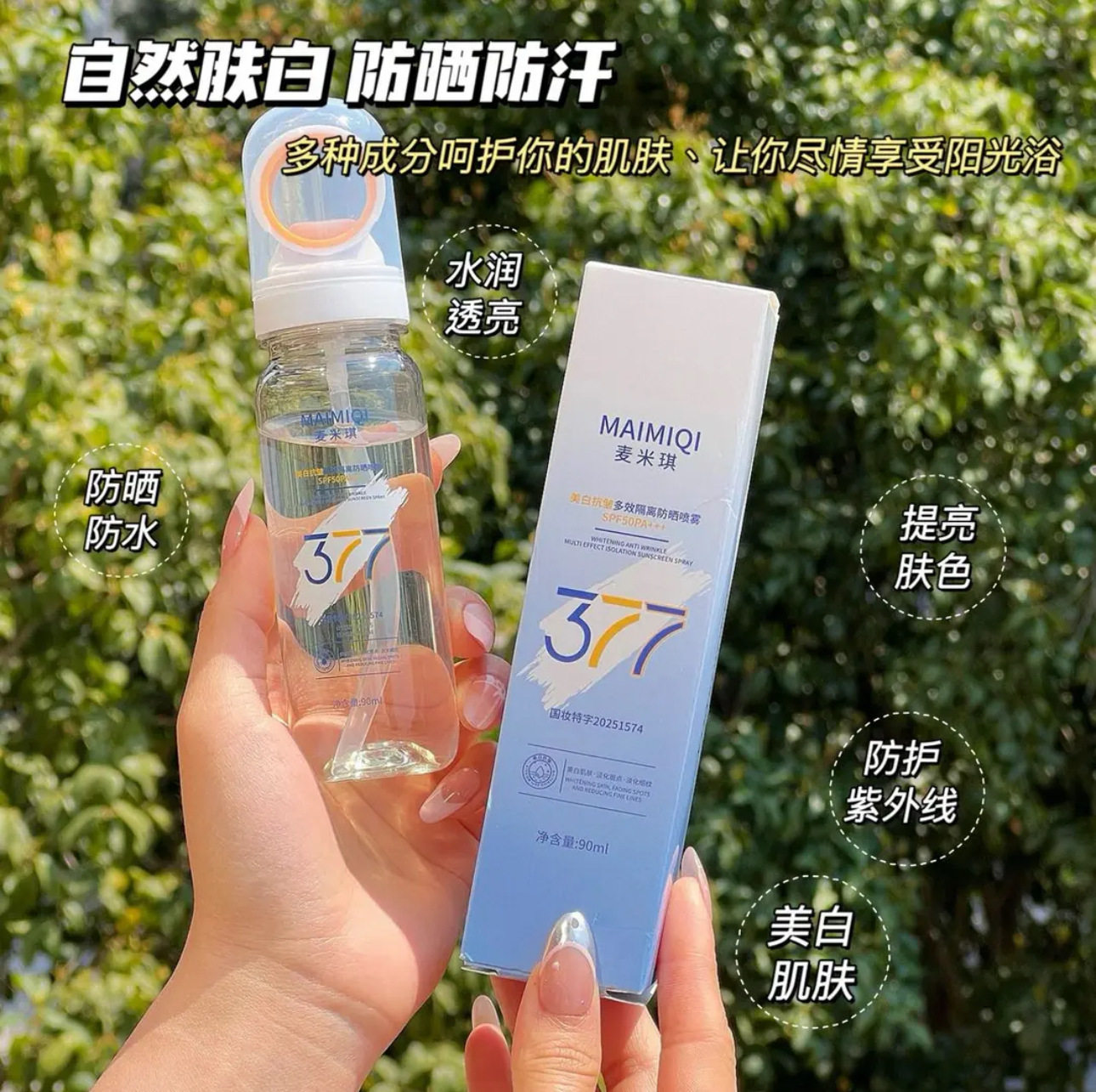 麦米琪377美白防晒喷雾水防紫外线50倍防水防汗Q