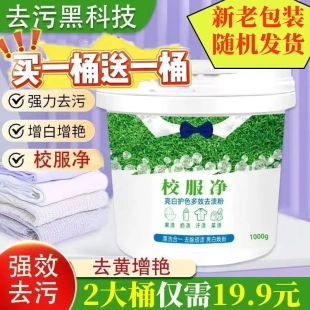 校服净洗衣粉皂粉强力去污去黄留香除螨家用Q 买一桶送一桶