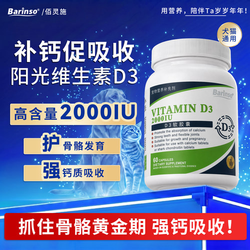 佰灵施维生素D3犬猫用促进钙吸收