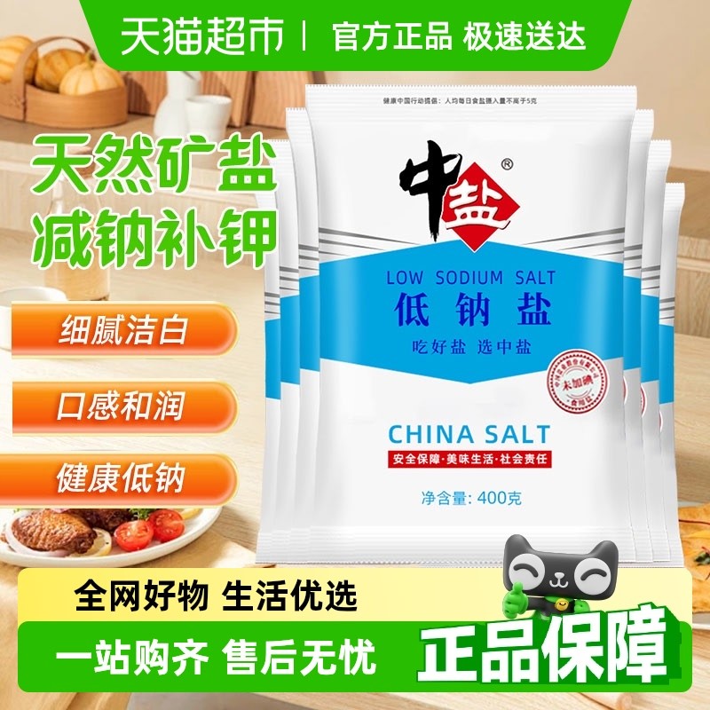 中盐低钠盐未加碘无碘低钠食用盐家用细食盐补钾减盐不减咸