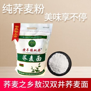 赤峰敖汉双井纯正荞麦面粉现磨5斤家用粗粮杂粮当季新荞麦面粉