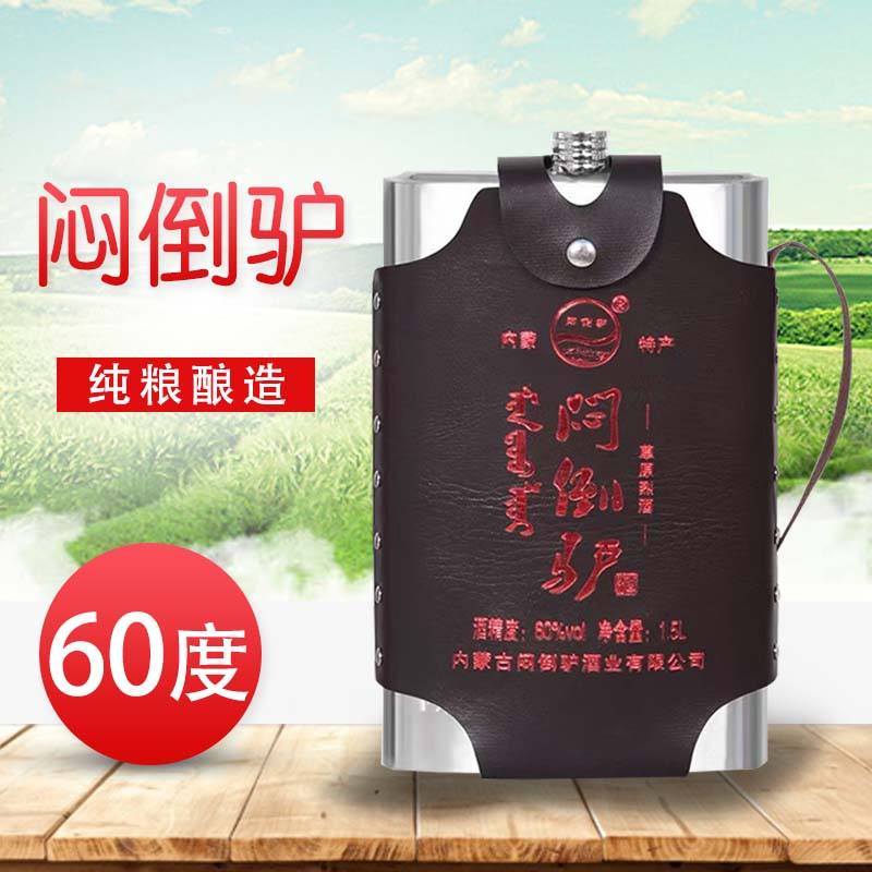 闷倒驴酒 内蒙古特产白酒不锈钢壶闷倒驴1500ml 60度原浆闷倒驴