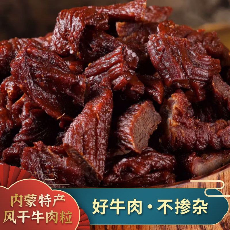 7成干独立真空内蒙古特产风干牛肉干边下角料250g牛肉块牛肉粒