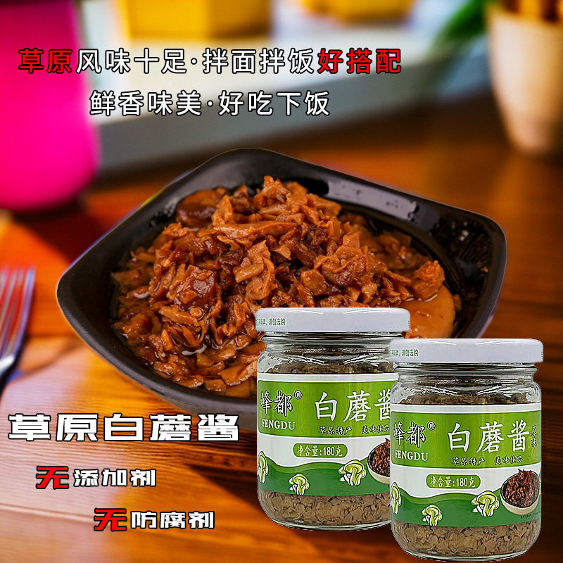 【新店立减】原味草原白蘑酱180克/瓶*4瓶拌面拌饭酱即食美味下饭